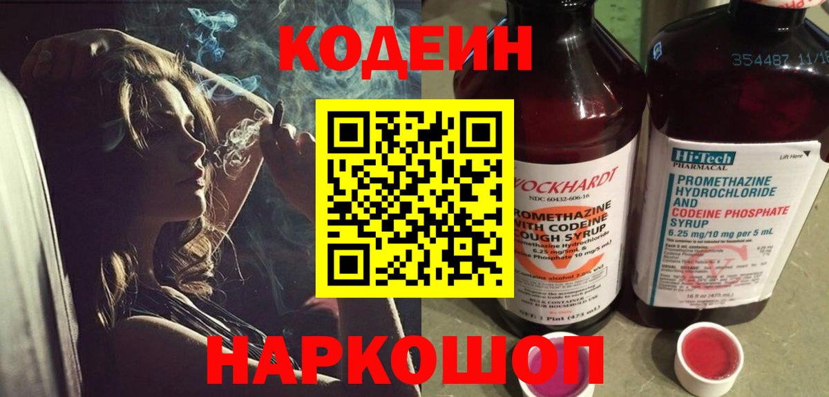 Кодеин Purple Drank  Вход с VPN  Codein напиток Lean (лин)  Великий Новгород 