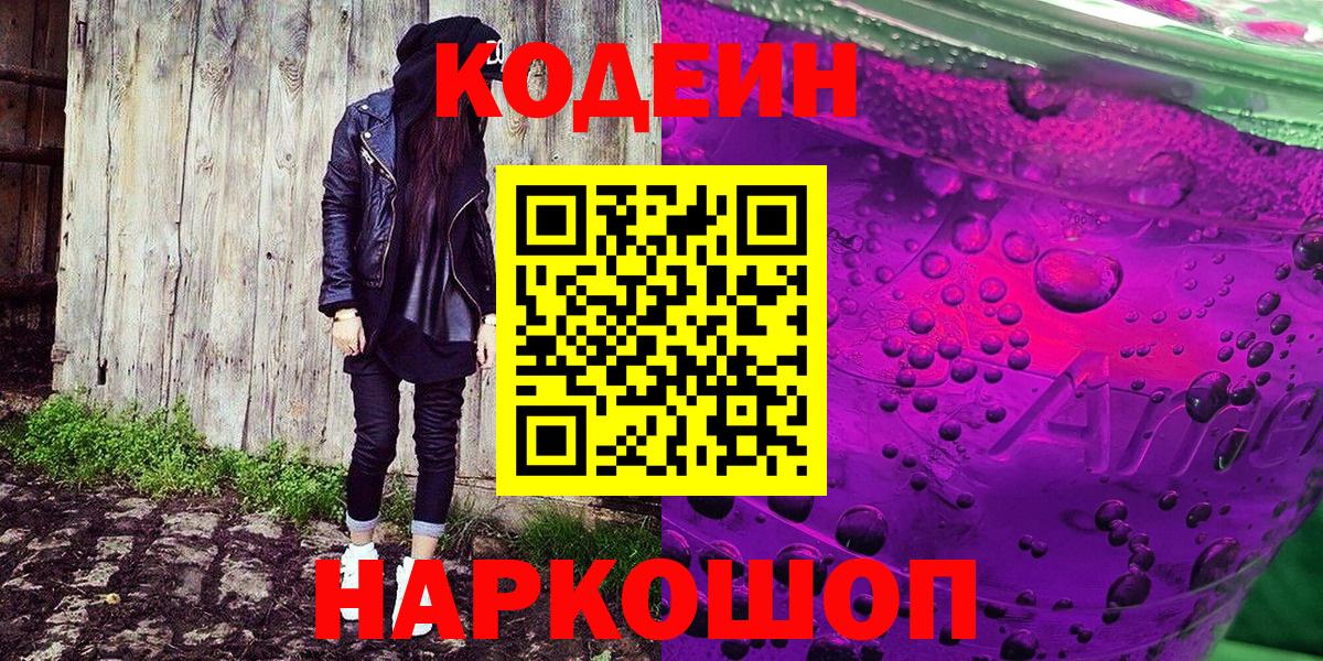 Кодеин Purple Drank Великий Новгород